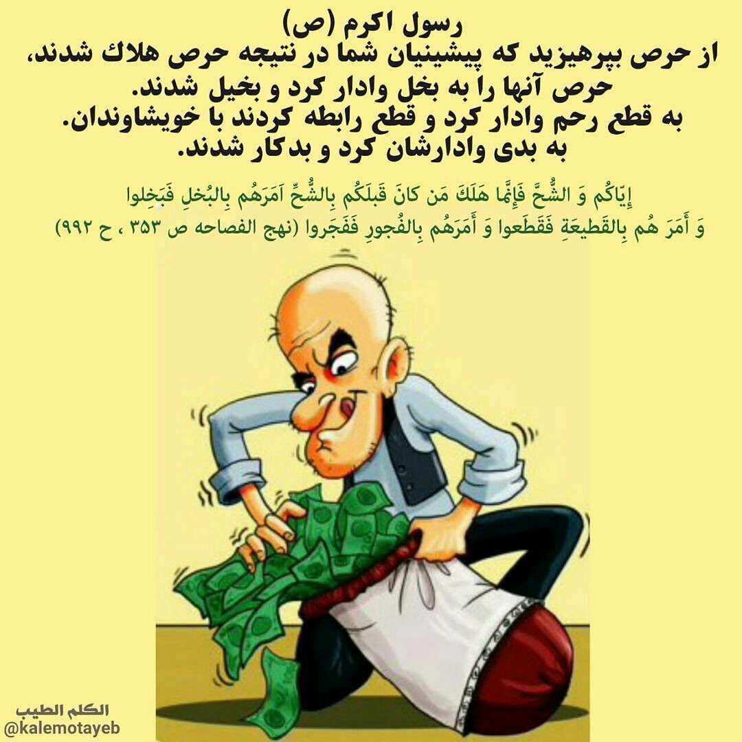 حدیثی از پیامبر اکرم در مورد حرص